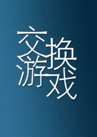 交换游戏（1vN）