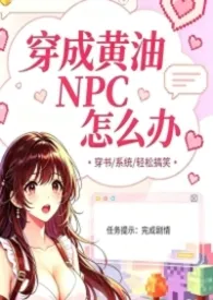 穿成黄油NPC怎幺办
