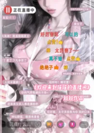 想成为色情女主播的榜一大哥吗？