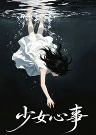 少女心事