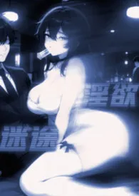 淫欲迷途（NTR）
