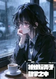 可怜的冷脸男被妹玩弄于鼓掌之中（1v1）