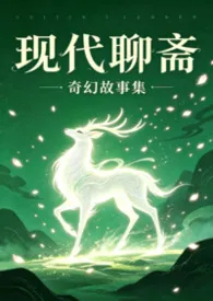 现代聊斋