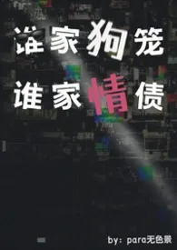 谁家狗笼？谁家情债？[九龙城寨同人all向]