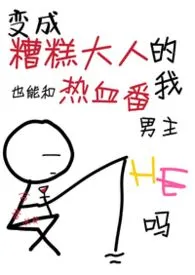 [综漫]变成糟糕大人的我也能和热血番男主he吗