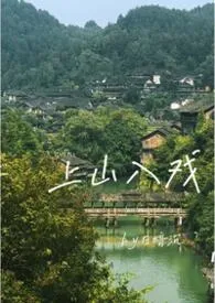 上山入戏(娱乐圈1v1h)