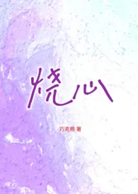 烧心(1v1破镜重圆)
