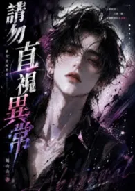 请勿直视异常[BL]