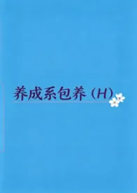 养成系包养(娱乐圈H)