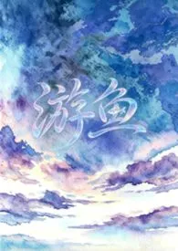 游鱼（1v2  微悬疑）