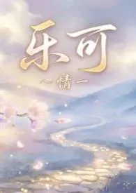 乐可【高H，男男NP，短篇】