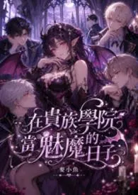 在贵族学院当魅魔的日子