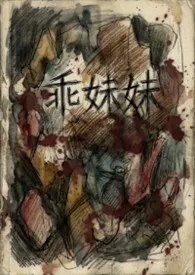 乖妹妹（血腥  三观不正）