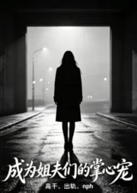 成为姐夫们的掌心宠（高干出轨nph）