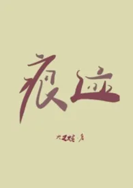 你的痕迹（NPH）
