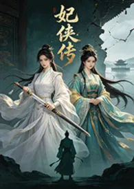 妃侠传(武侠,NTR,NP)
