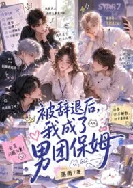 《被辞退后,我成了男团保姆》