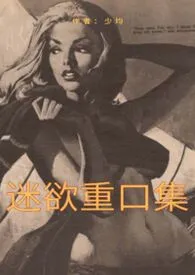 迷欲重口集(重口|猎奇|强奸|乱伦|人外等)