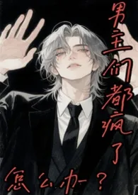 男主们都疯了怎幺办？