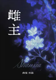雌主Ⅰ（兽世 np）