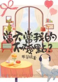 当不当我的不检点？