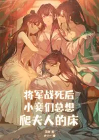将军战死后小妾们总想爬夫人的床（纯百、NPH）
