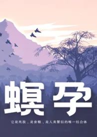 螟孕[触手/NP/相爱相杀]