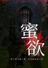 蜜欲[叉糕/双性/调教]