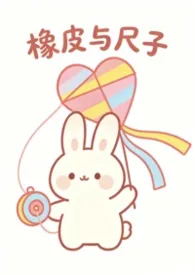 橡皮与尺子(校园1v1)