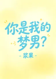 你是我的梦男？