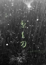 梨与刀（校园 1v1）