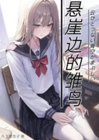 悬崖边的雏鸟(现言h)