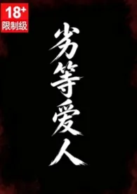 劣等爱人(亲叔侄)