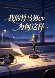 《我的竹马男CV为何这样(高H)》