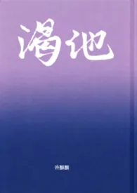 渴他(剧情向1v1)