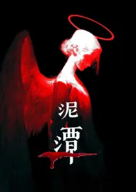 泥潭（强制）