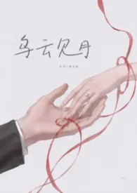 乌云见月（1V1先婚后爱 年上）