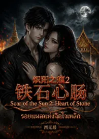 炽阳之痕2：铁石心肠