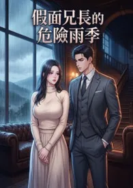 假面兄长的危险雨季 (高H)