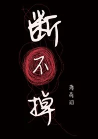 断不掉(nph)