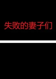 失败的妻子们NPH