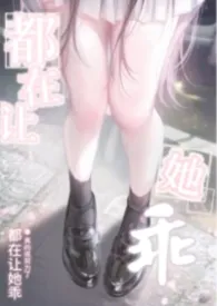 都在让她乖NPH