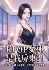 KPOP女神是我房东?! (高H)