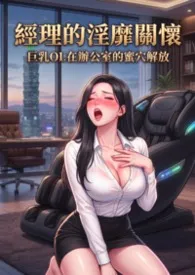 经理的淫靡关怀:巨乳OL在办公室的蜜穴解放(高H) 第一卷