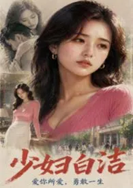 《少妇白洁》2026重制版