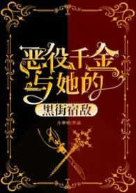 恶役千金与她的宿敌（纯百）