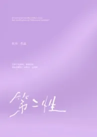 第二性(1v2)