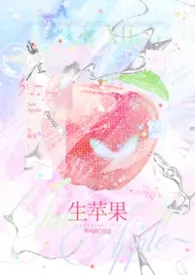 生苹果（骨科H）