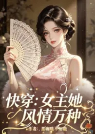 快穿:女主她风情万种