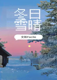 冬日雪晴（军旅, 男小三）